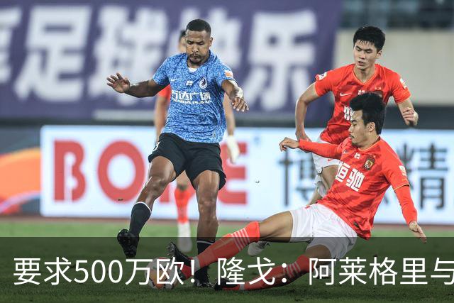 要求500万欧！隆戈：阿莱格里与红鸟仍未谈妥解约金；德佬已不爽